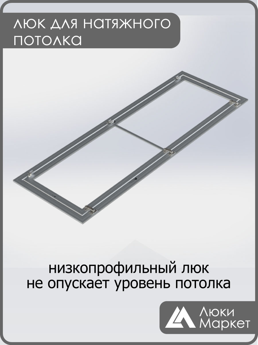 Люк ревизионный для натяжных потолков 60х190