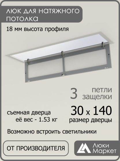 Люк ревизионный для натяжных потолков 30х140