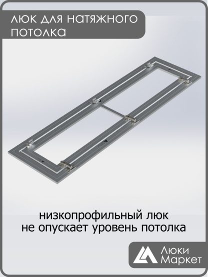 Люк ревизионный для натяжных потолков 30х140