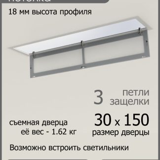 Люк ревизионный для натяжных потолков 30х150