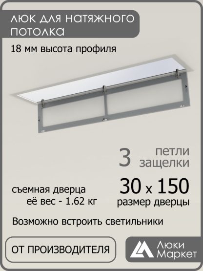 Люк ревизионный для натяжных потолков 30х150