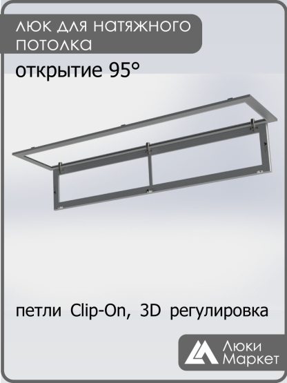 Люк ревизионный для натяжных потолков 30х150