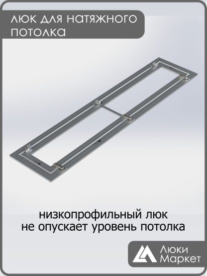 Люк ревизионный для натяжных потолков 30х150
