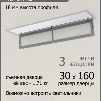 Люк ревизионный для натяжных потолков 30х160