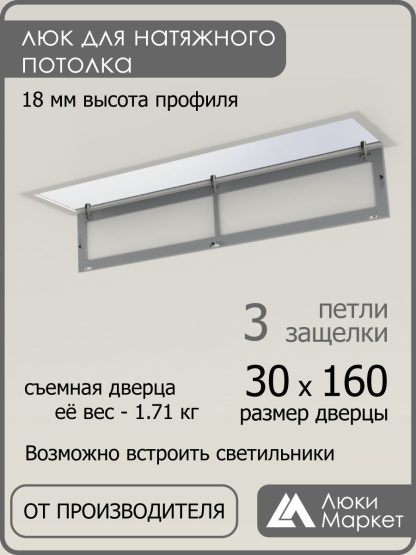 Люк ревизионный для натяжных потолков 30х160