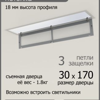 Люк ревизионный для натяжных потолков 30х170