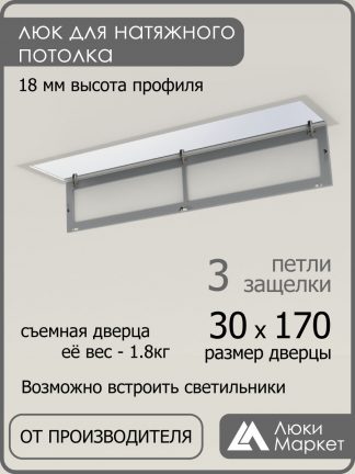 Люк ревизионный для натяжных потолков 30х170