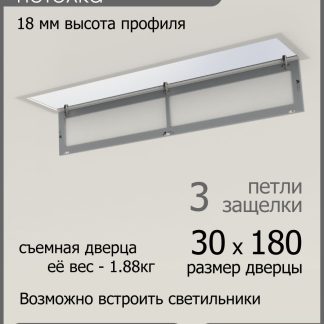 Люк ревизионный для натяжных потолков 30х180