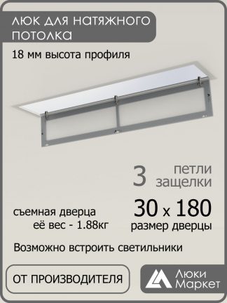 Люк ревизионный для натяжных потолков 30х180