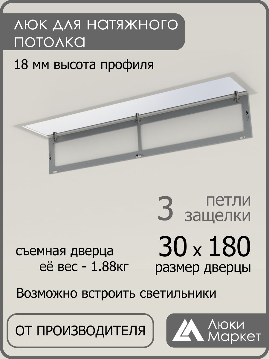 Люк ревизионный для натяжных потолков 30х180