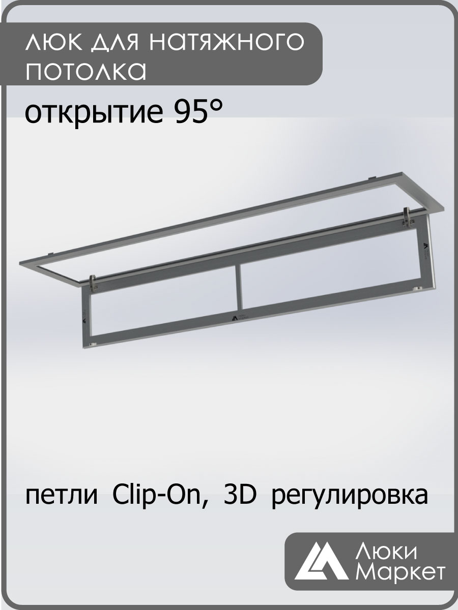 Люк ревизионный для натяжных потолков 30х180