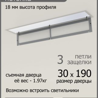 Люк ревизионный для натяжных потолков 30х190