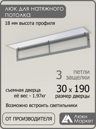 Люк ревизионный для натяжных потолков 30х190