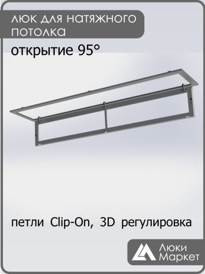 Люк ревизионный для натяжных потолков 30х200