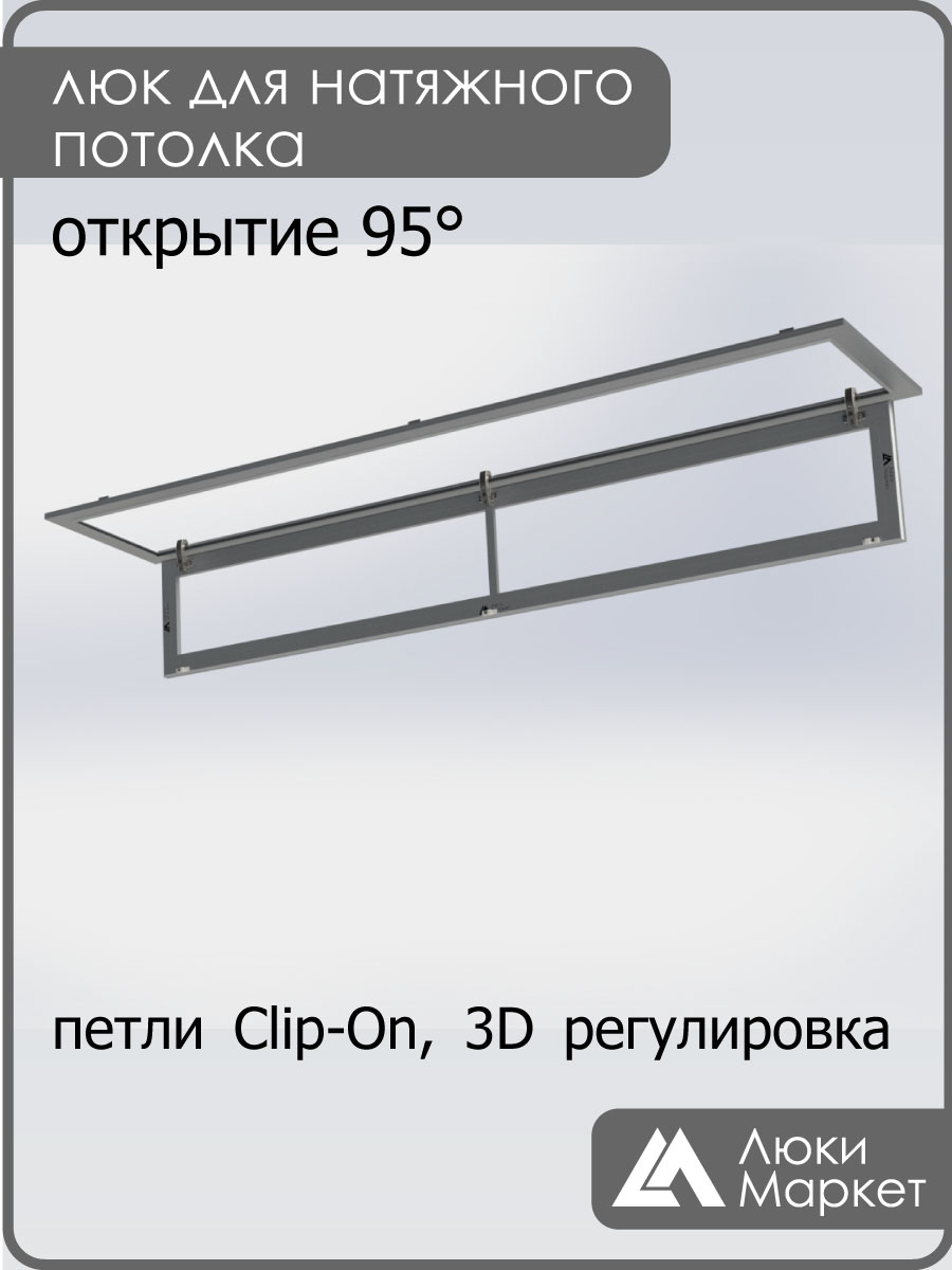 Люк ревизионный для натяжных потолков 30х200