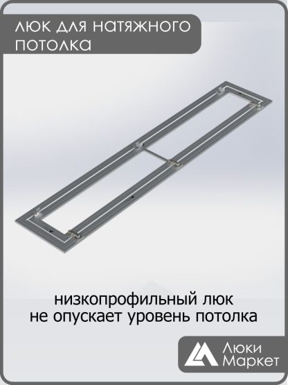 Люк ревизионный для натяжных потолков 30х200