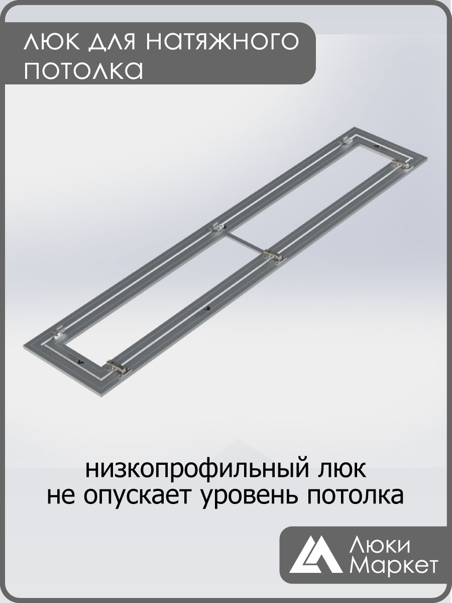 Люк ревизионный для натяжных потолков 30х200