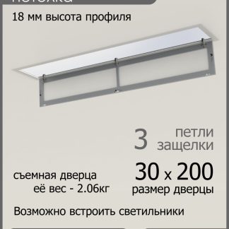 Люк ревизионный для натяжных потолков 30х200