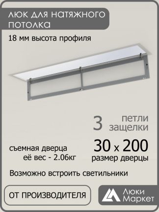 Люк ревизионный для натяжных потолков 30х200