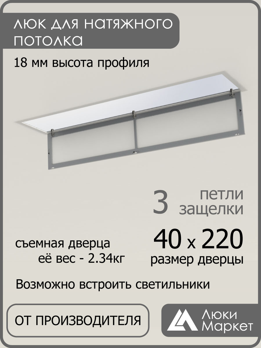 Люк ревизионный для натяжных потолков 40х220