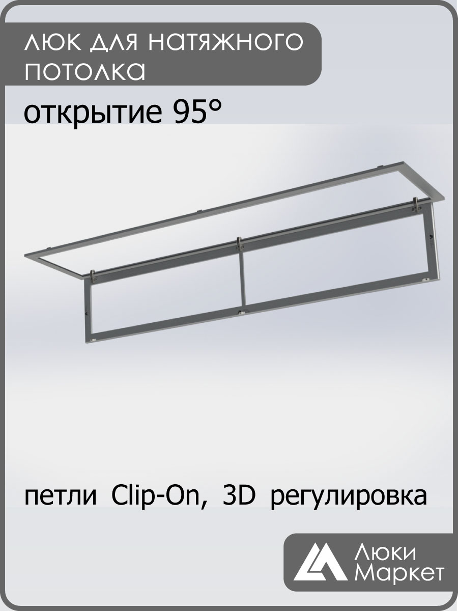 Люк ревизионный для натяжных потолков 40х220