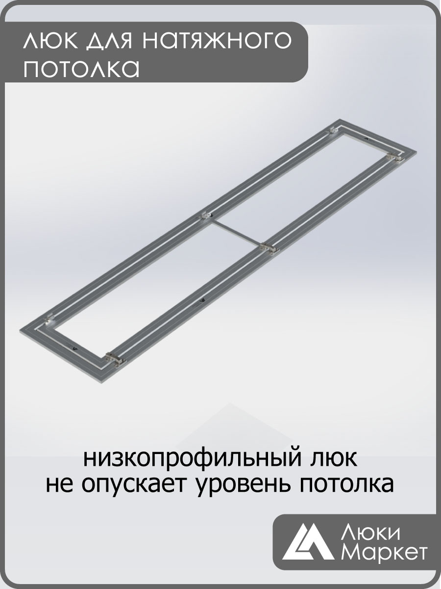 Люк ревизионный для натяжных потолков 40х220