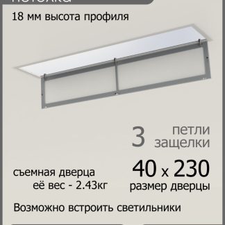 Люк ревизионный для натяжных потолков 40х230