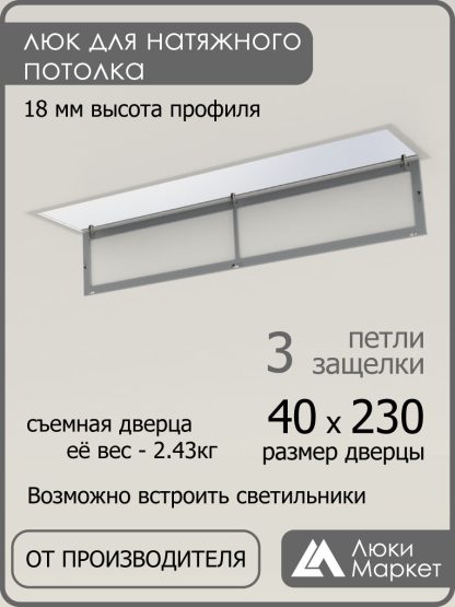 Люк ревизионный для натяжных потолков 40х230