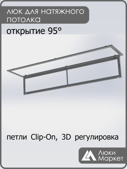 Люк ревизионный для натяжных потолков 40х230