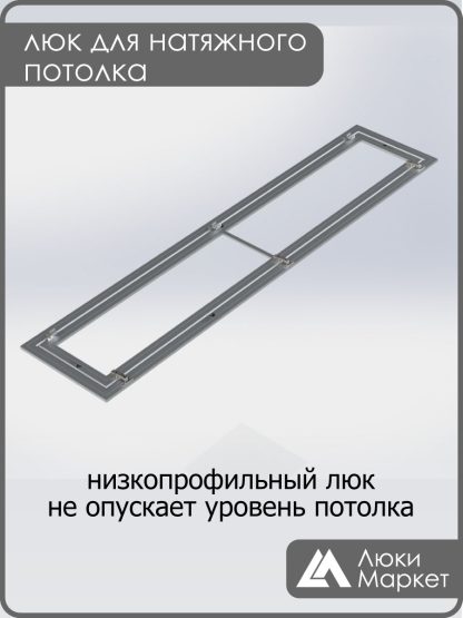 Люк ревизионный для натяжных потолков 40х230