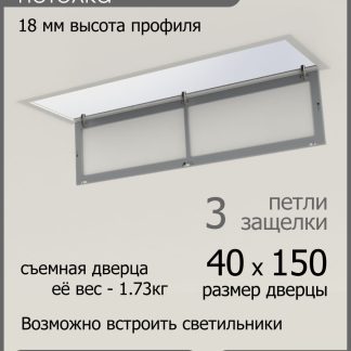 Люк ревизионный для натяжных потолков 40х150