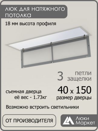 Люк ревизионный для натяжных потолков 40х150