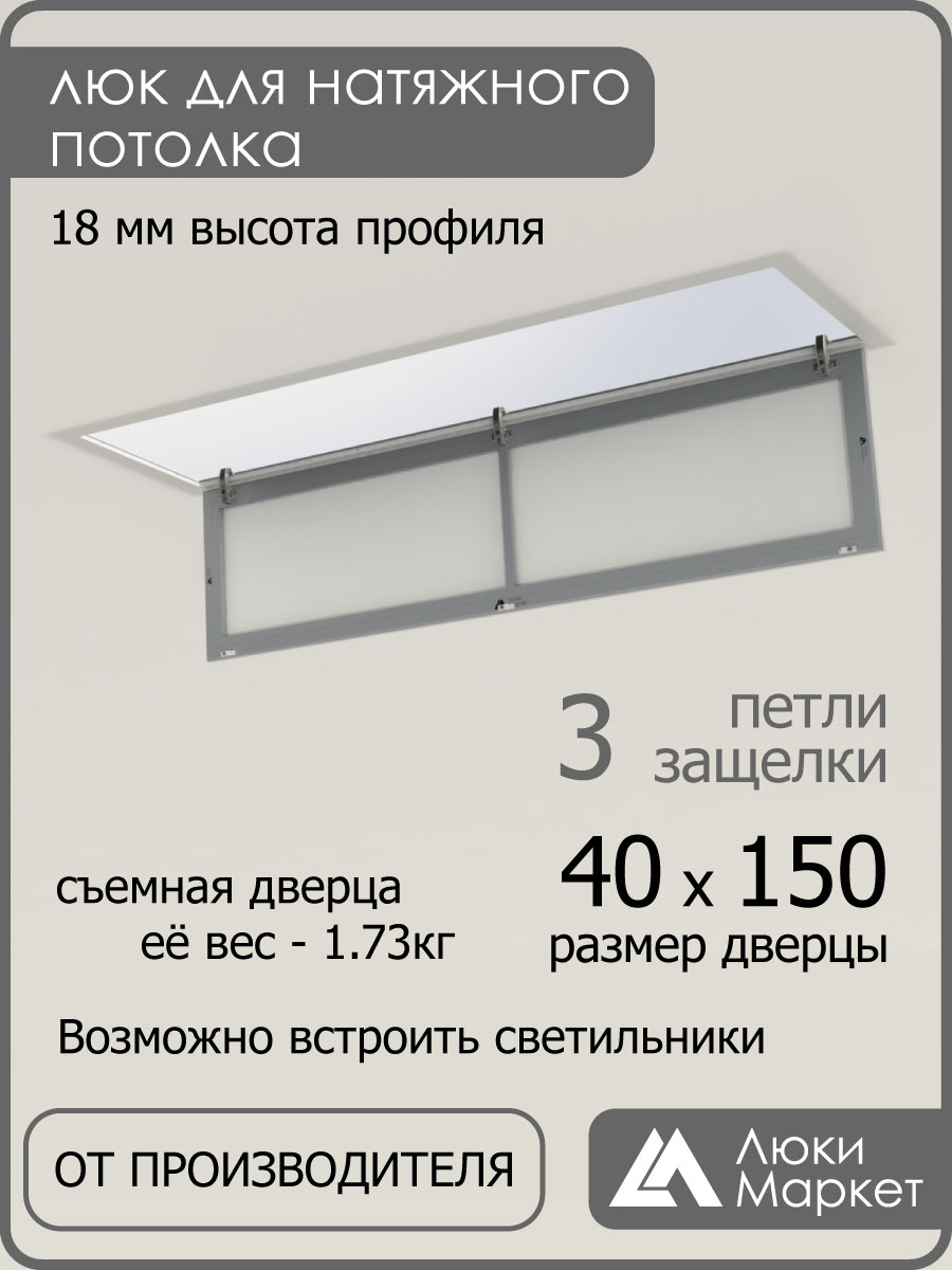 Люк ревизионный для натяжных потолков 40х150