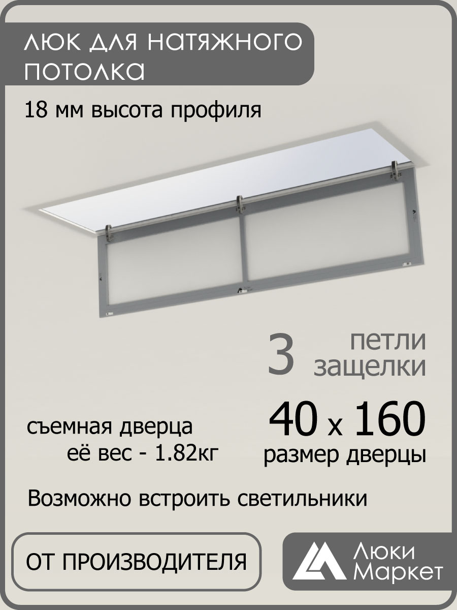 Люк ревизионный для натяжных потолков 40х160