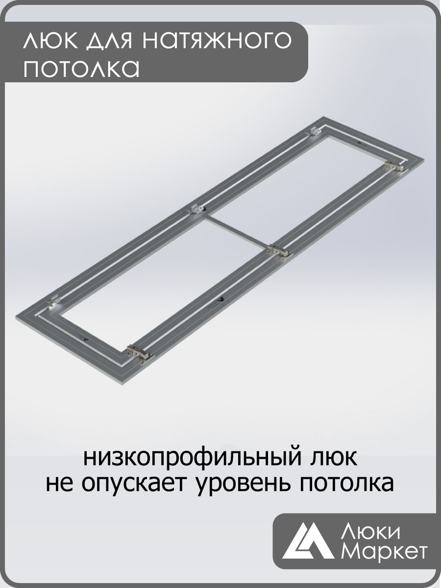 Люк ревизионный для натяжных потолков 40х160