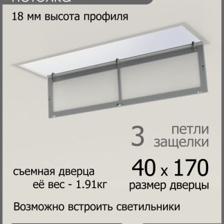 Люк ревизионный для натяжных потолков 40х170