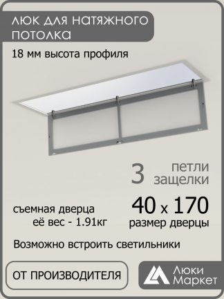 Люк ревизионный для натяжных потолков 40х170