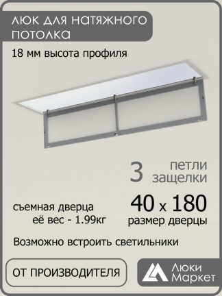 Люк ревизионный для натяжных потолков 40х180