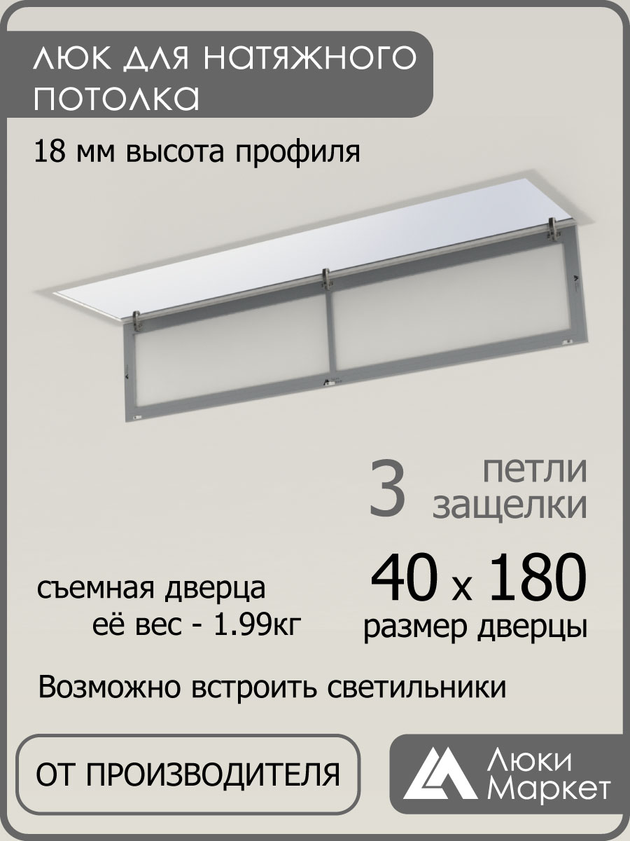 Люк ревизионный для натяжных потолков 40х180