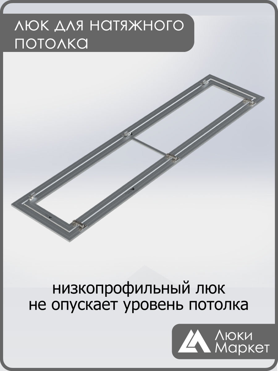 Люк ревизионный для натяжных потолков 40х180