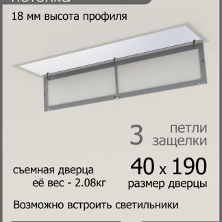 Люк ревизионный для натяжных потолков 40х190