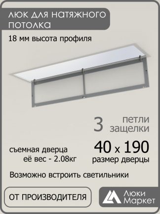 Люк ревизионный для натяжных потолков 40х190