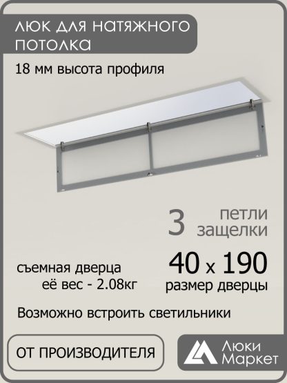 Люк ревизионный для натяжных потолков 40х190