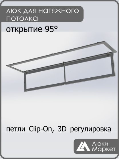 Люк ревизионный для натяжных потолков 40х190