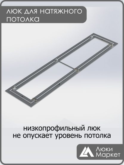 Люк ревизионный для натяжных потолков 40х190