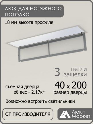 Люк ревизионный для натяжных потолков 40х200