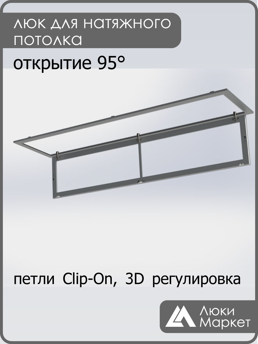 Люк ревизионный для натяжных потолков 40х200