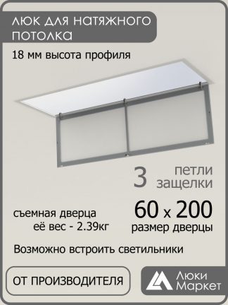 Люк ревизионный для натяжных потолков 60х200