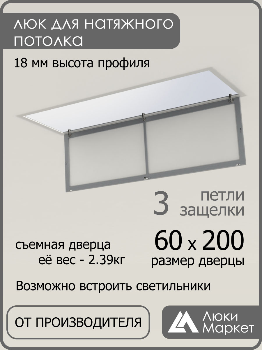 Люк ревизионный для натяжных потолков 60х200