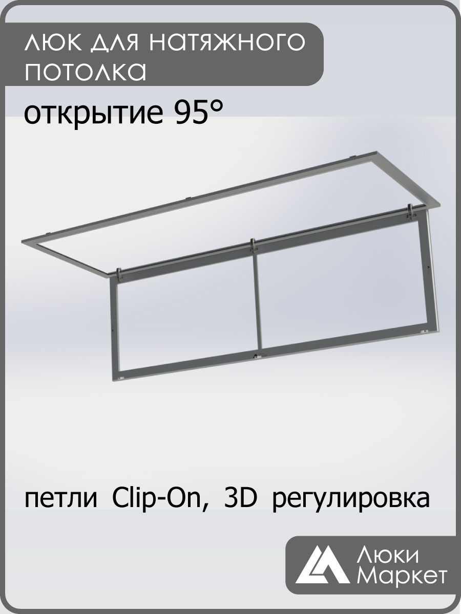 Люк ревизионный для натяжных потолков 60х200